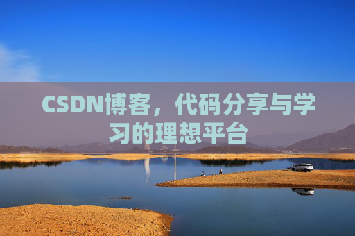 CSDN博客，代码分享与学习的理想平台